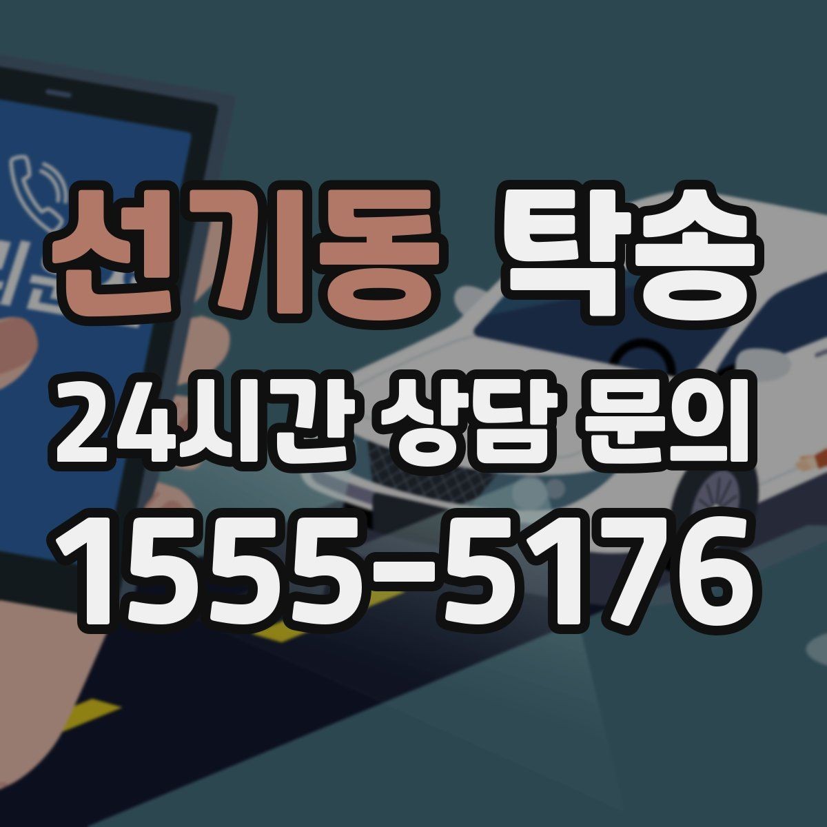 선기동 탁송 중간 휴식 계획이 반영된 장거리