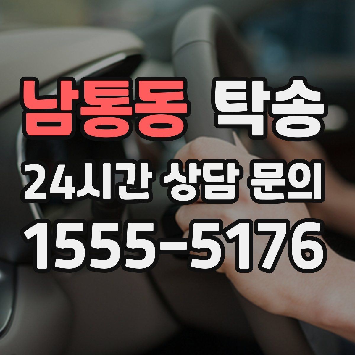 남통동 탁송 대형 차량 회전 반경을 반영한 진입