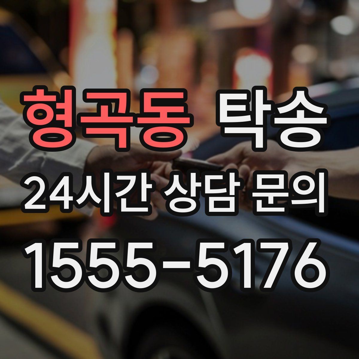 형곡동 탁송 인수 서명과 사진 기록으로 책임 명확