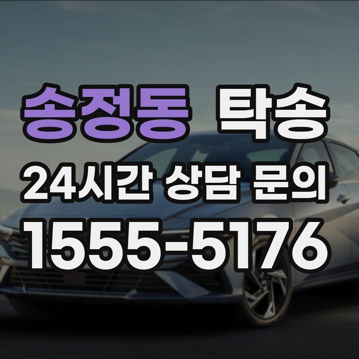 송정동 탁송 배터리 방전 우려 차량 사전 조치