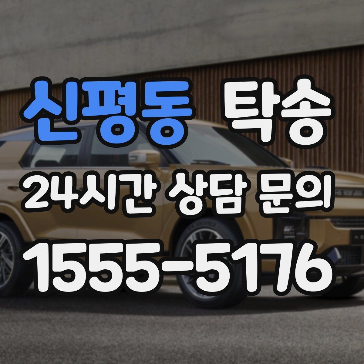 신평동 탁송 목적지 동선 점검으로 긁힘 위험 예방