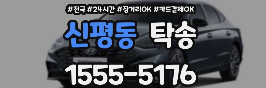 신평동 탁송