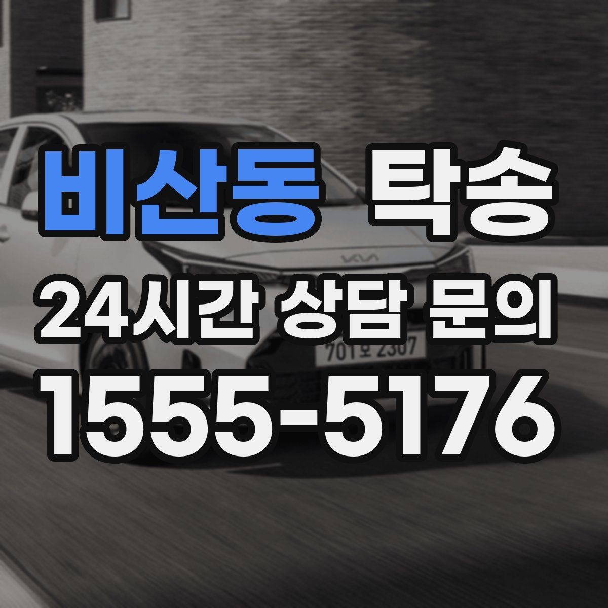 비산동 탁송 일정 변동에도 대체 선택지를 신속 제시