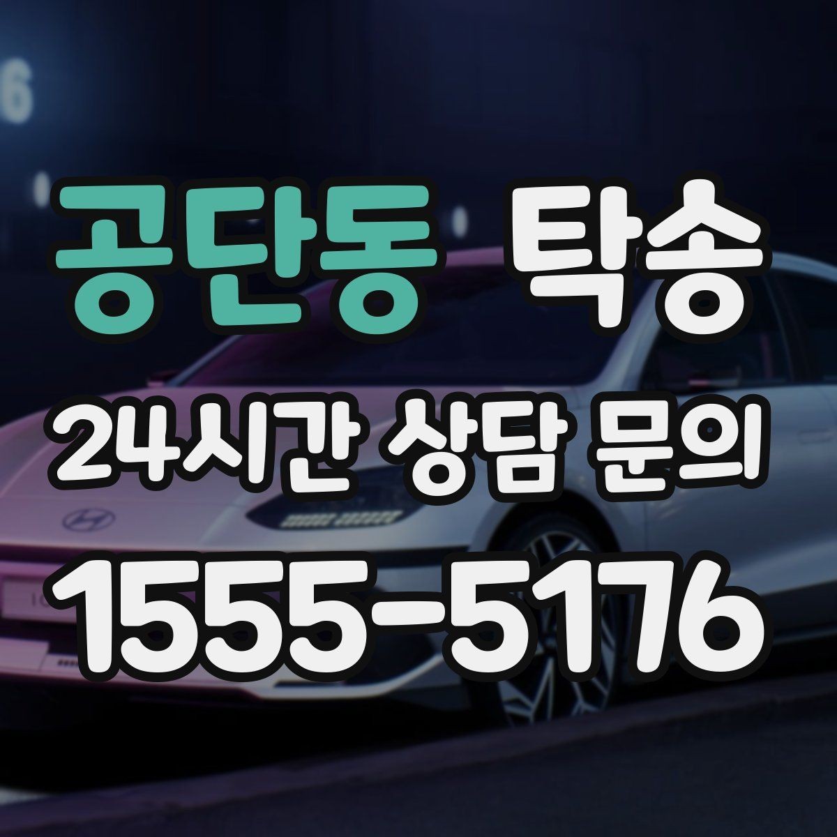 공단동 탁송 시간 고정 일정에 맞춘 여유 도착