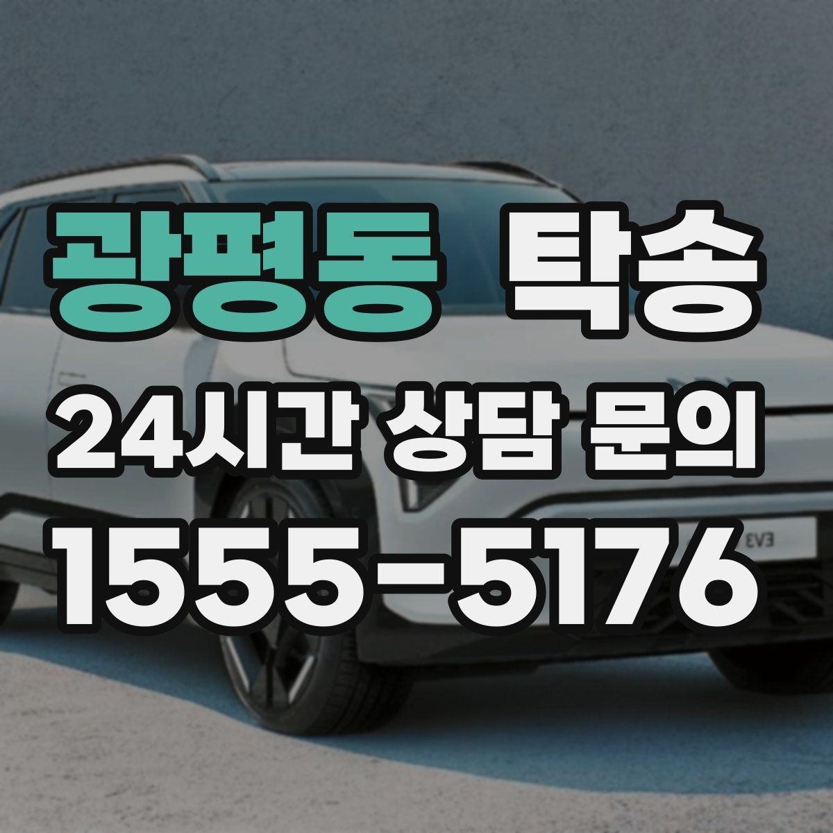광평동 탁송 공항 장기 보관 차량 회수 동선