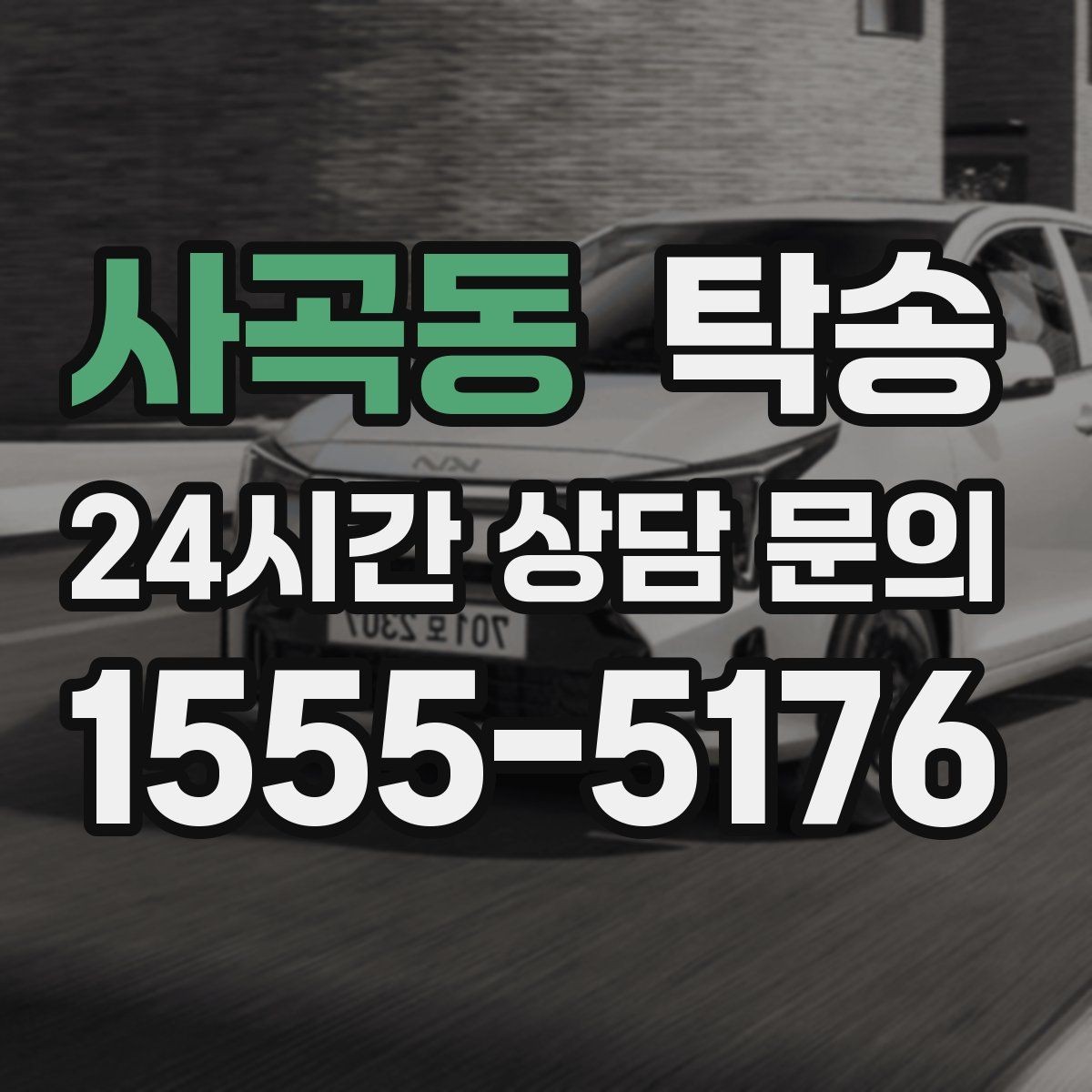사곡동 탁송 공항 장기 보관 차량 회수 동선 정리
