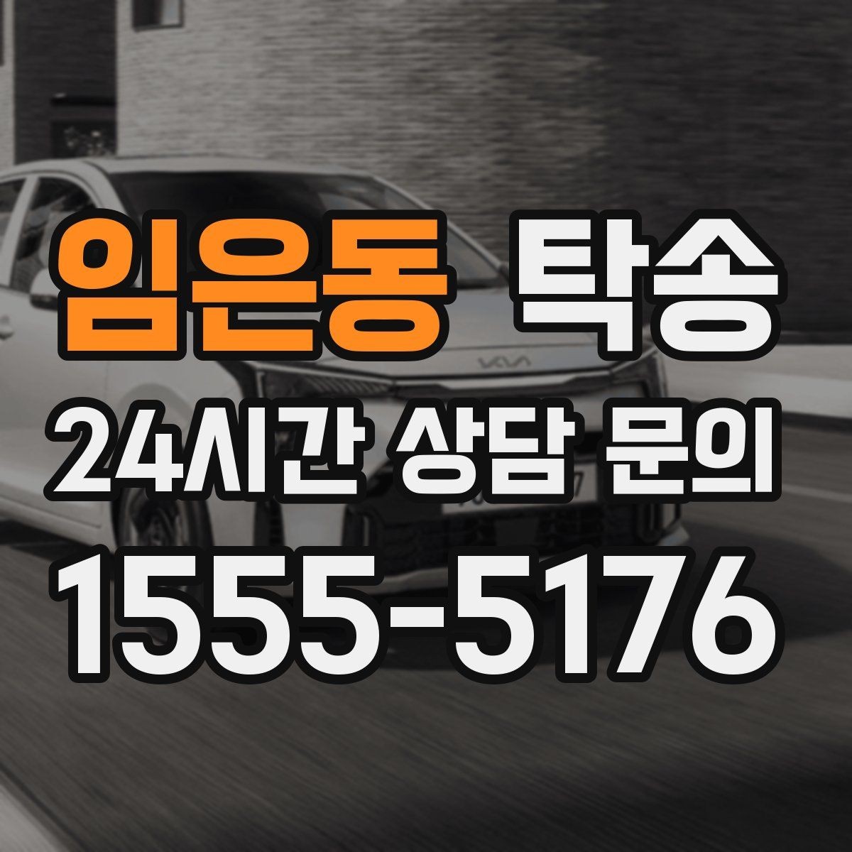 임은동 탁송 공항 순환 도로 혼잡을 피해 회수 완료