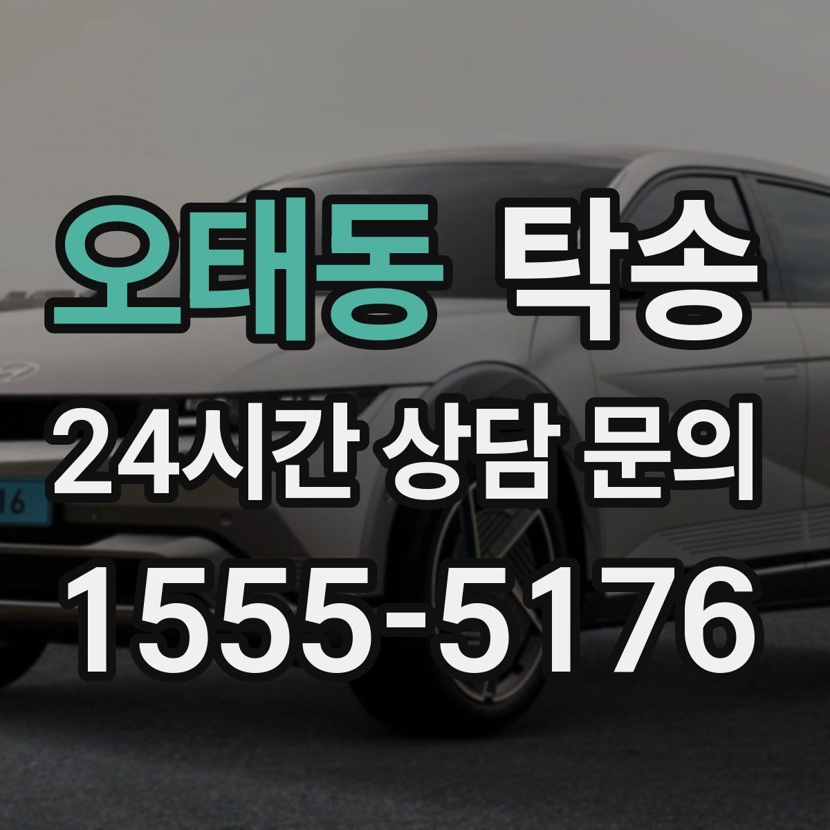 오태동 탁송 차량 특성 존중 맞춤 운행
