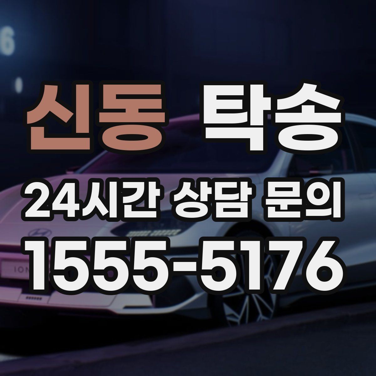 신동 탁송 전시 세팅 시간을 고려한 여유 도착