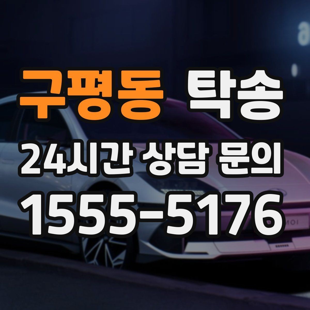 구평동 탁송 사진 기록에 시간과 위치 정보를 첨부