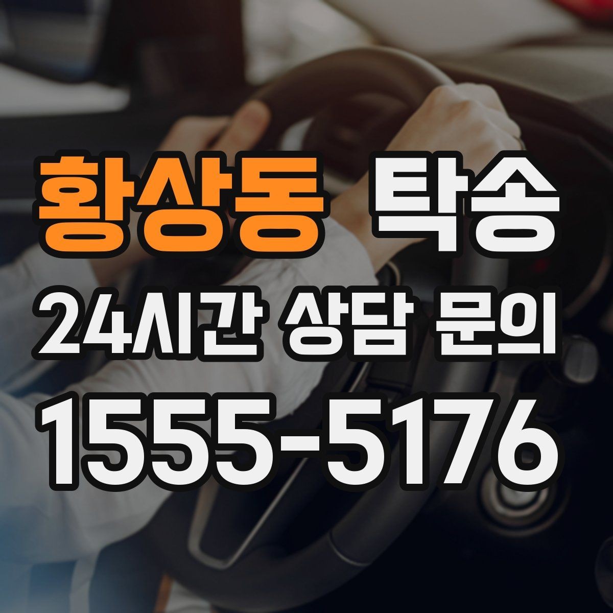 황상동 탁송 대형 휠 장착 차량 경로를 별도 설계