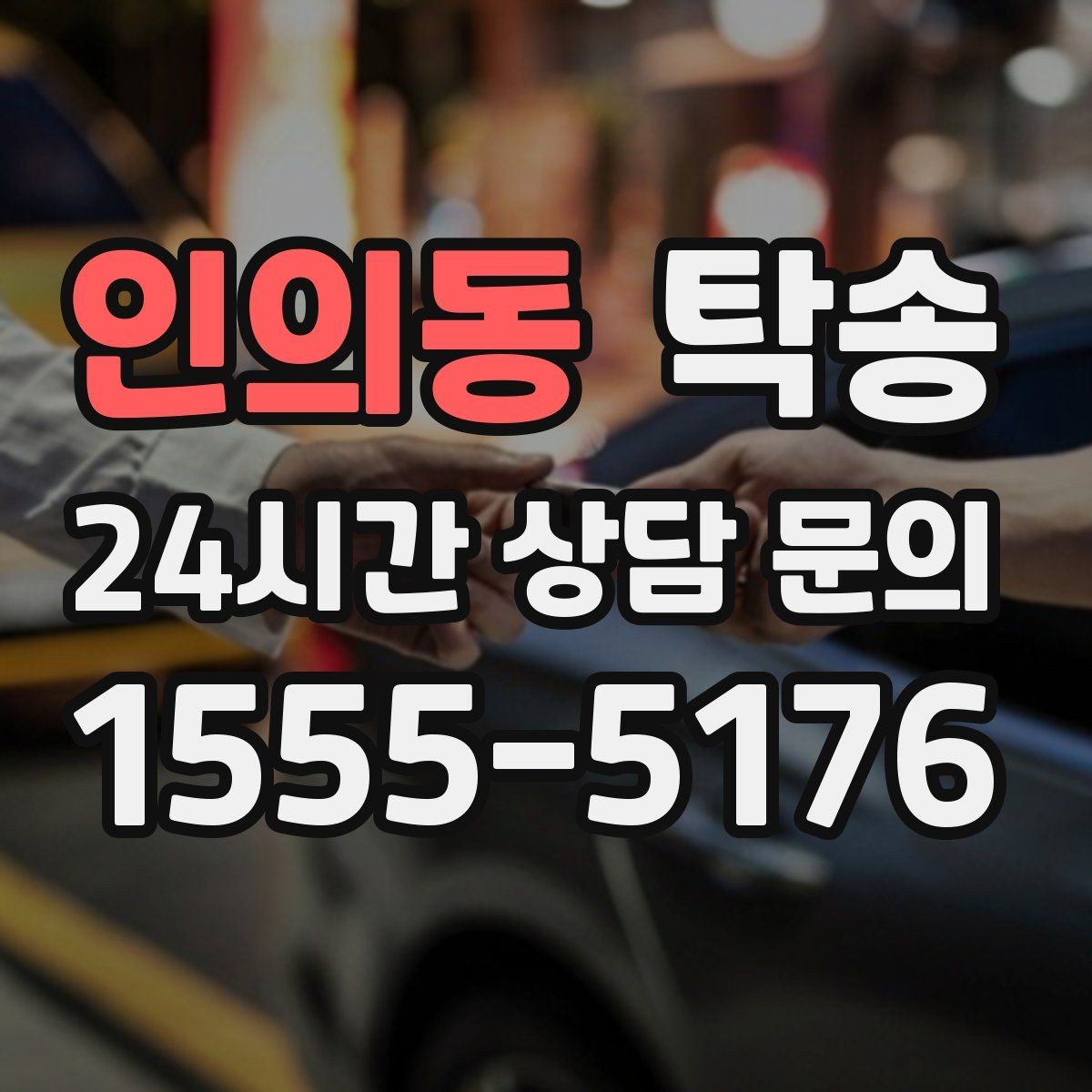 인의동 탁송 중간 휴식 계획이 반영된 장거리 이동