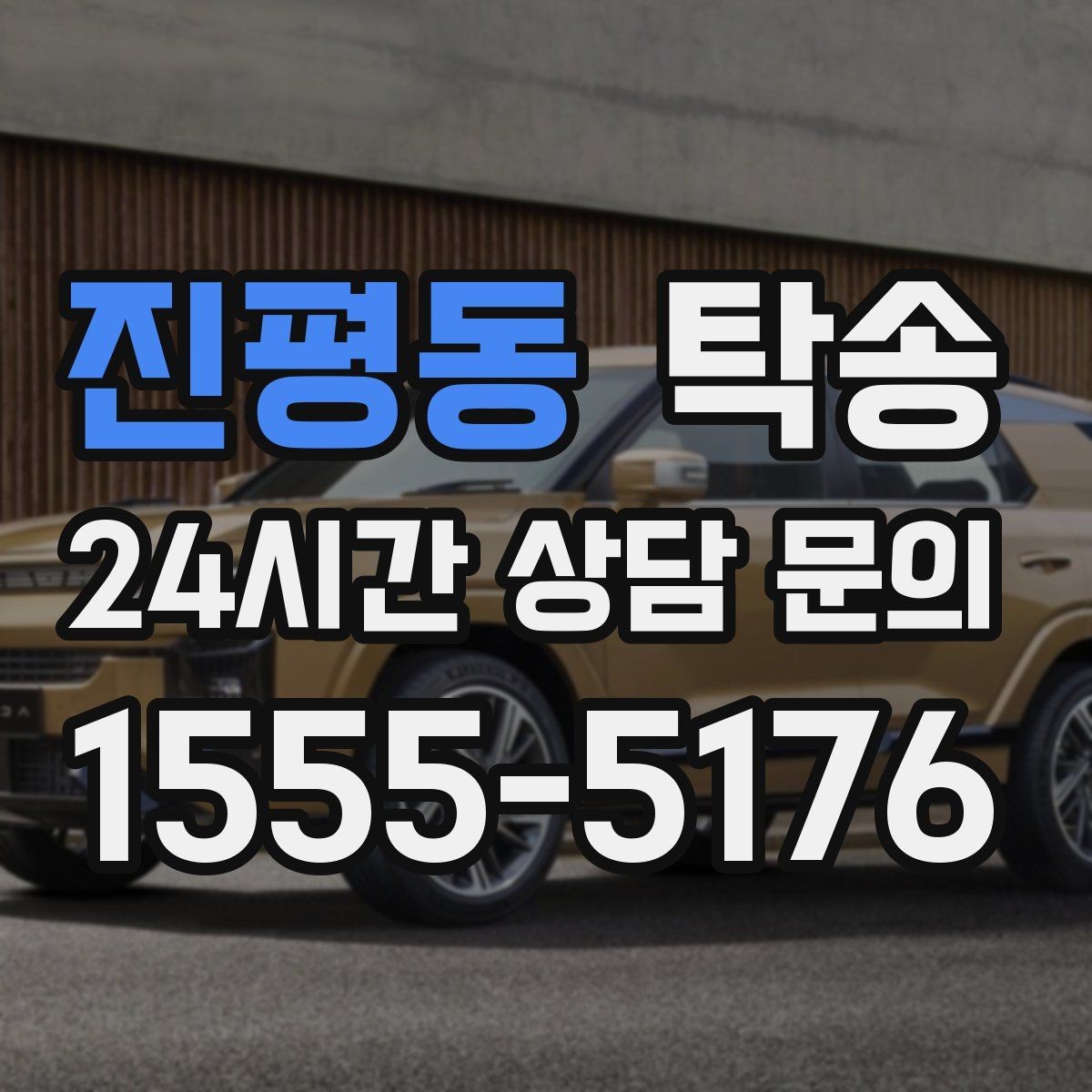 진평동 탁송 번호판 교체 전후 이동을 한 번에 처리