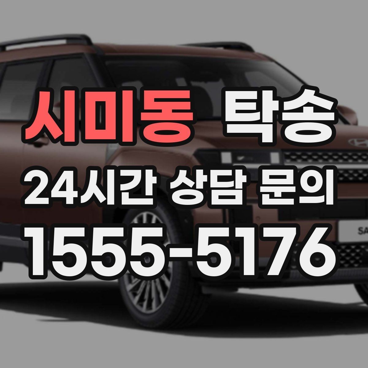 시미동 탁송 안개 구간 전조등과 간격 유지로 대응