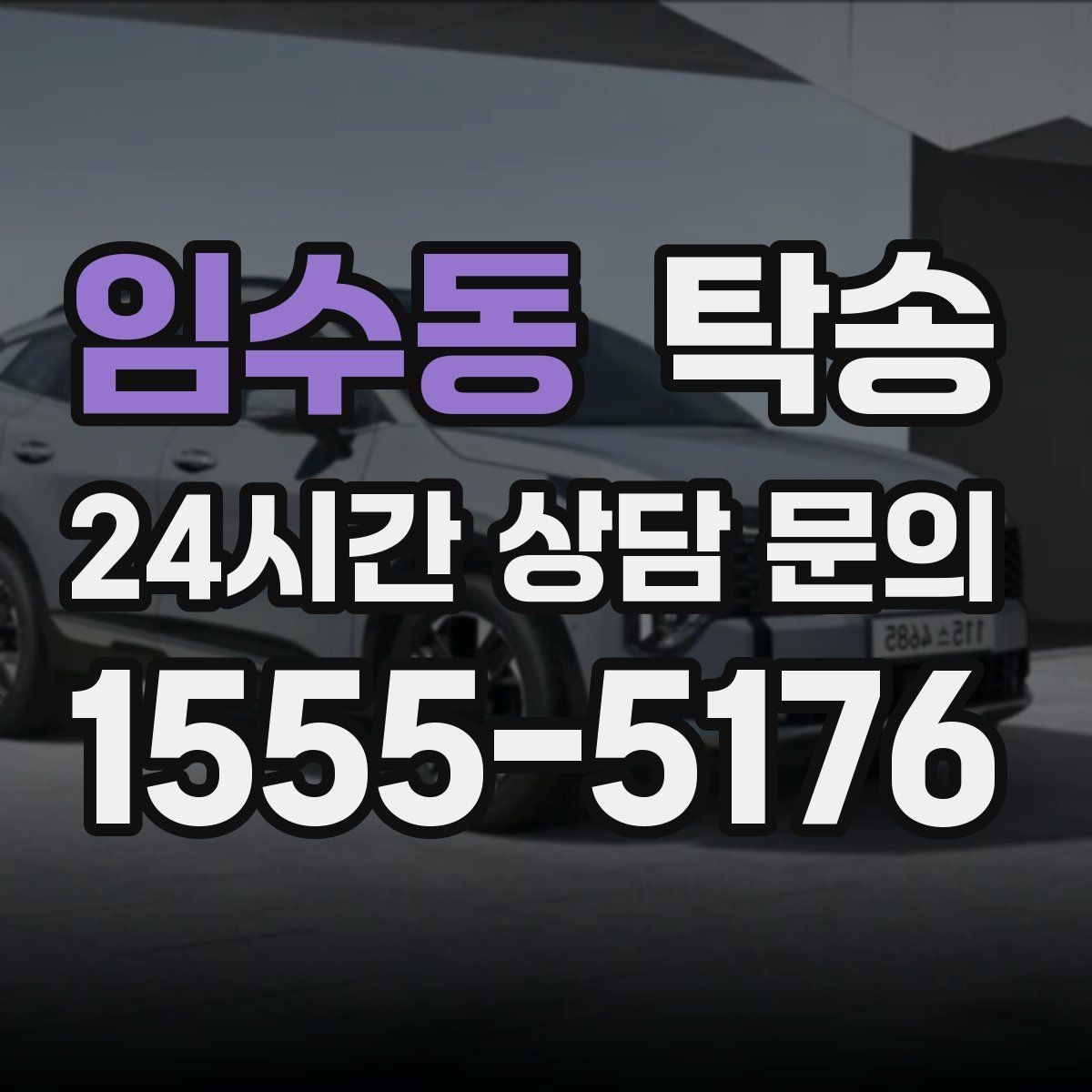 임수동 탁송 목적지 주차 동선까지 꼼꼼한 점검