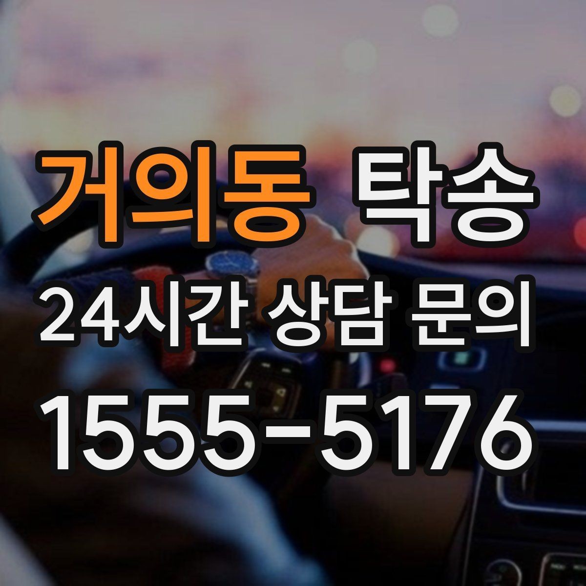거의동 탁송 전시 세팅 시간을 고려한 여유 도착