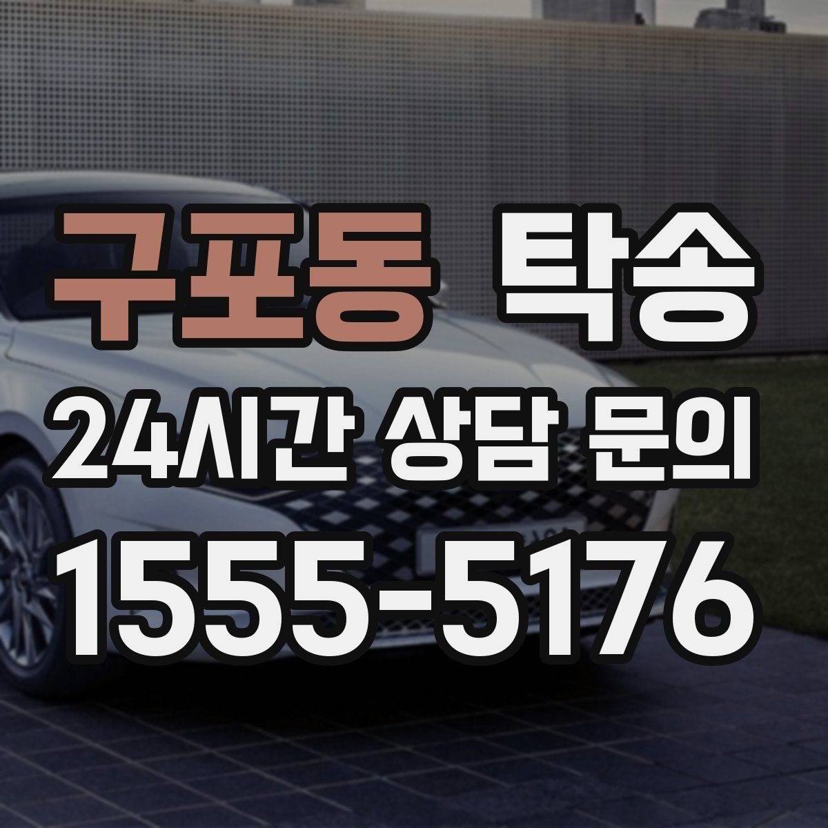 구포동 탁송 공항 주변 만남 지점으로 신속 회수