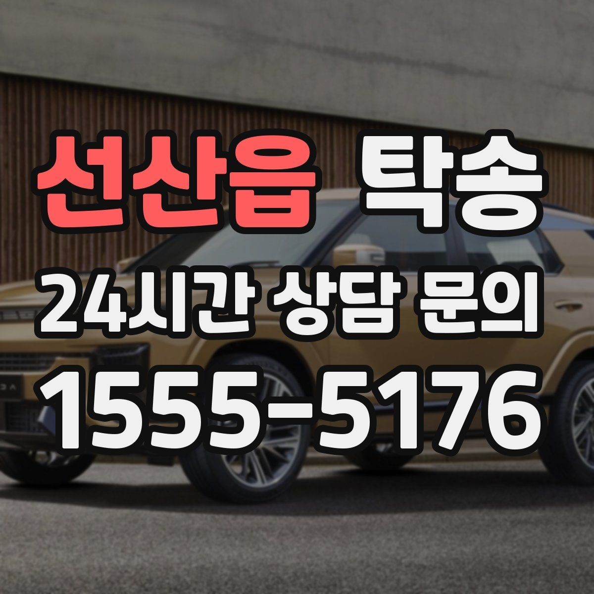 선산읍 탁송 도착 후 마무리 연락으로 전달 완료