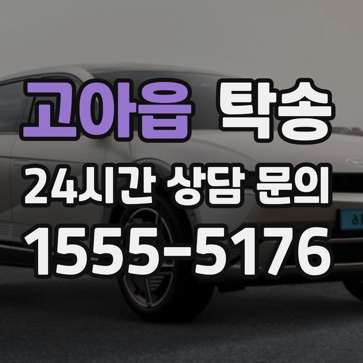 고아읍 탁송 연료 부족 차량 최소 주유 후 진행