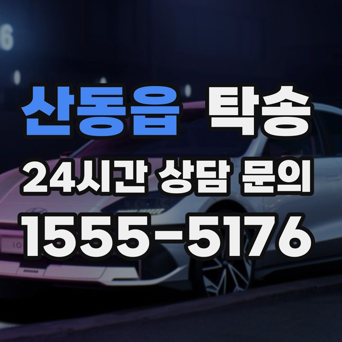 산동읍 탁송 우천 시 속도와 차간 거리 원칙 준수