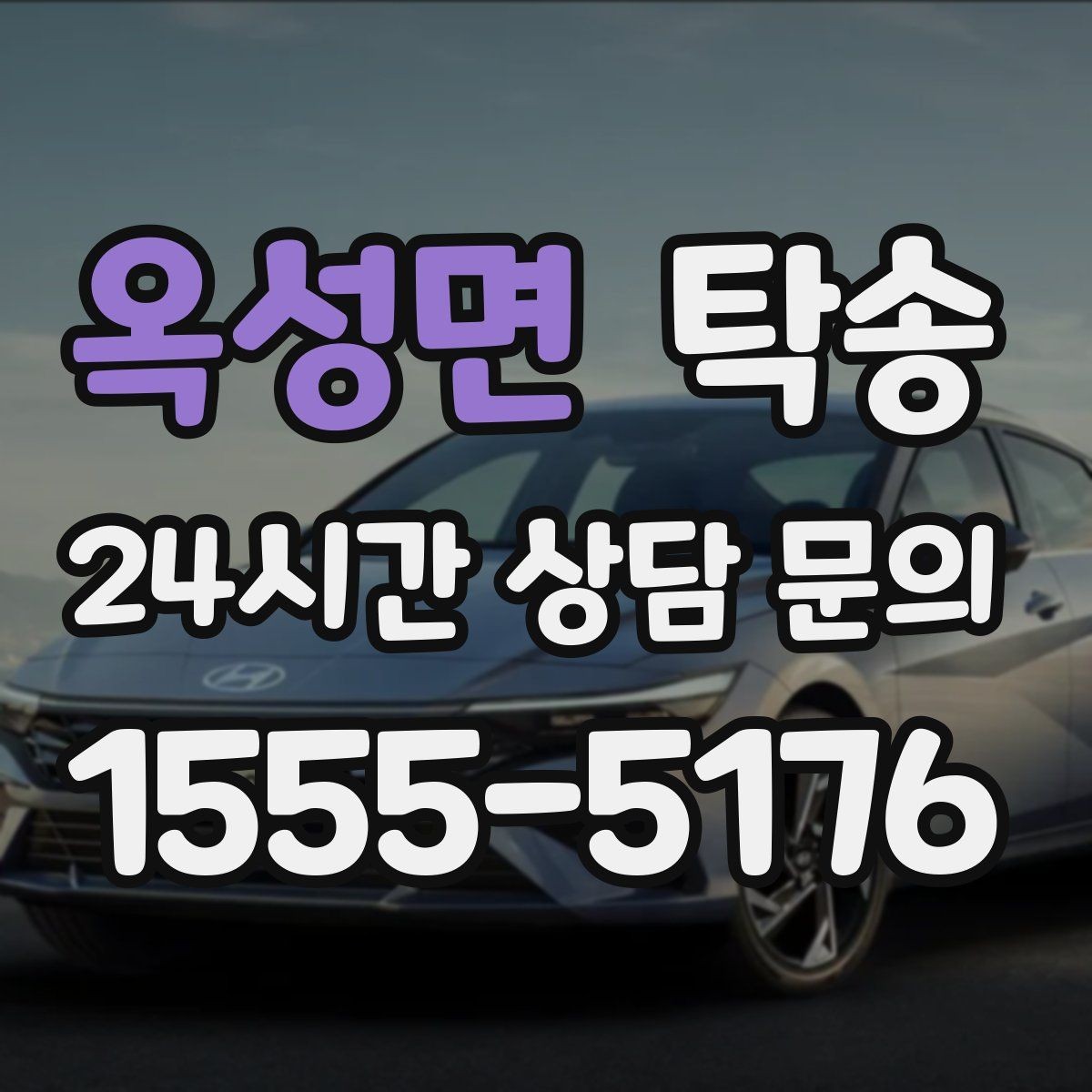 옥성면 탁송 도심 혼잡 시간대를 피한 경로 안내