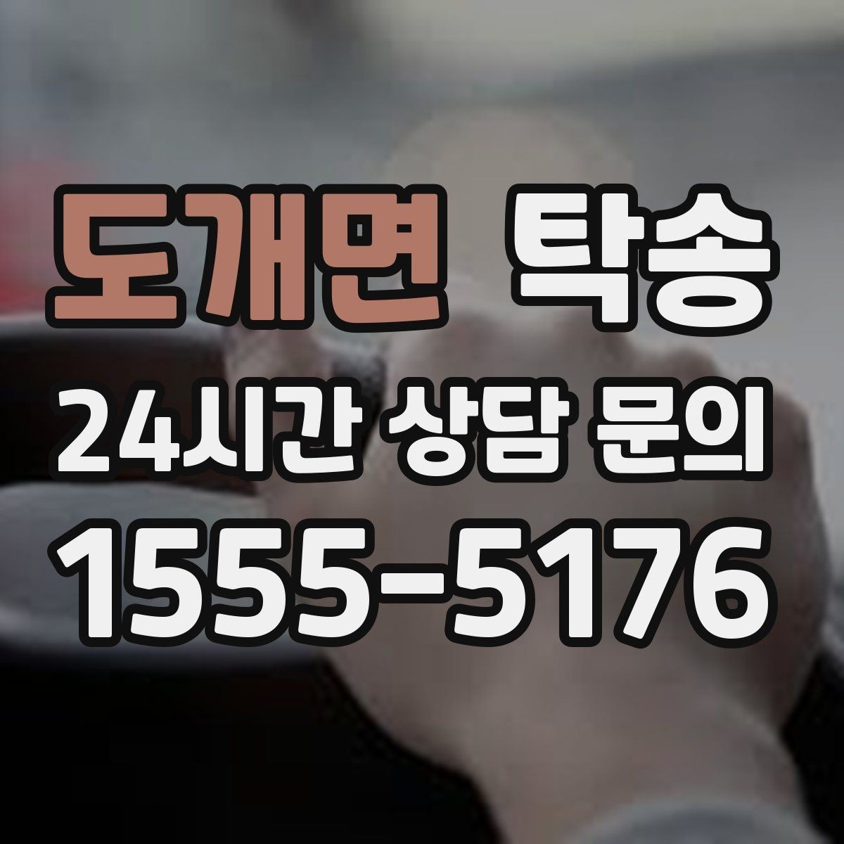 도개면 탁송 수동 조작 최소화로 차량 보호를 최우선