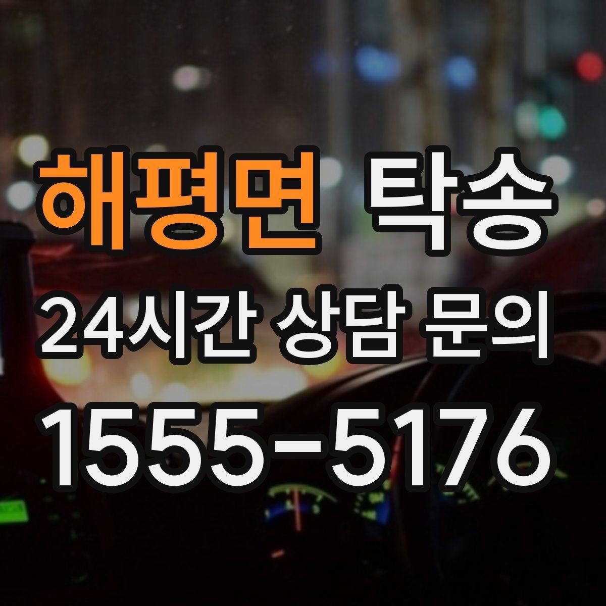 해평면 탁송 도심 정체 구간 분산 경로로 이동