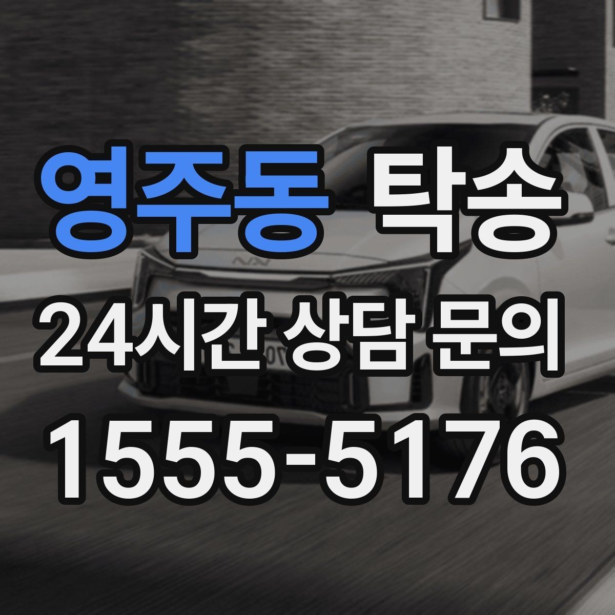 영주동 탁송 장비 많은 차량 보호 포장 상의