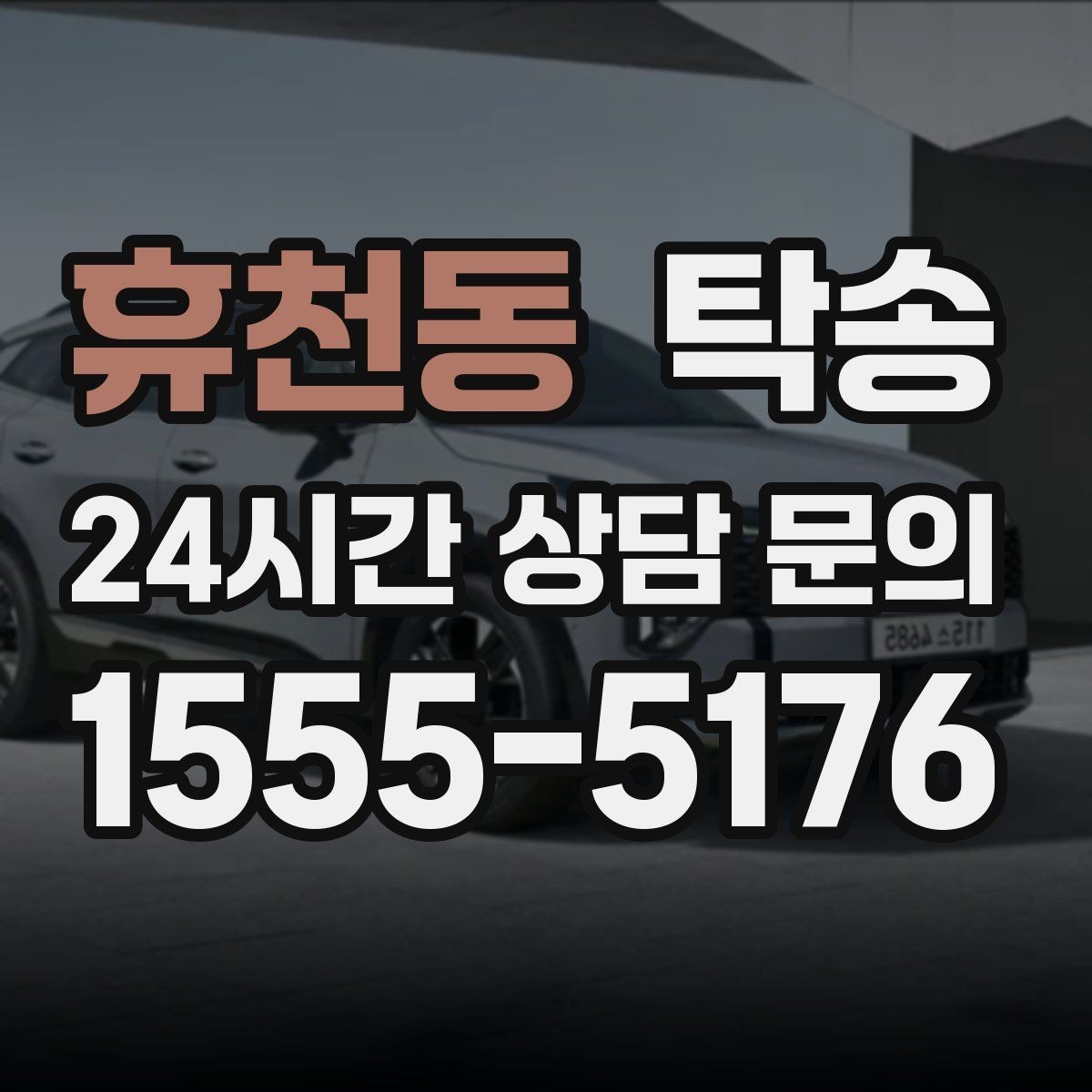 휴천동 탁송 도착 후 주행 거리와 연료 변화를 확인