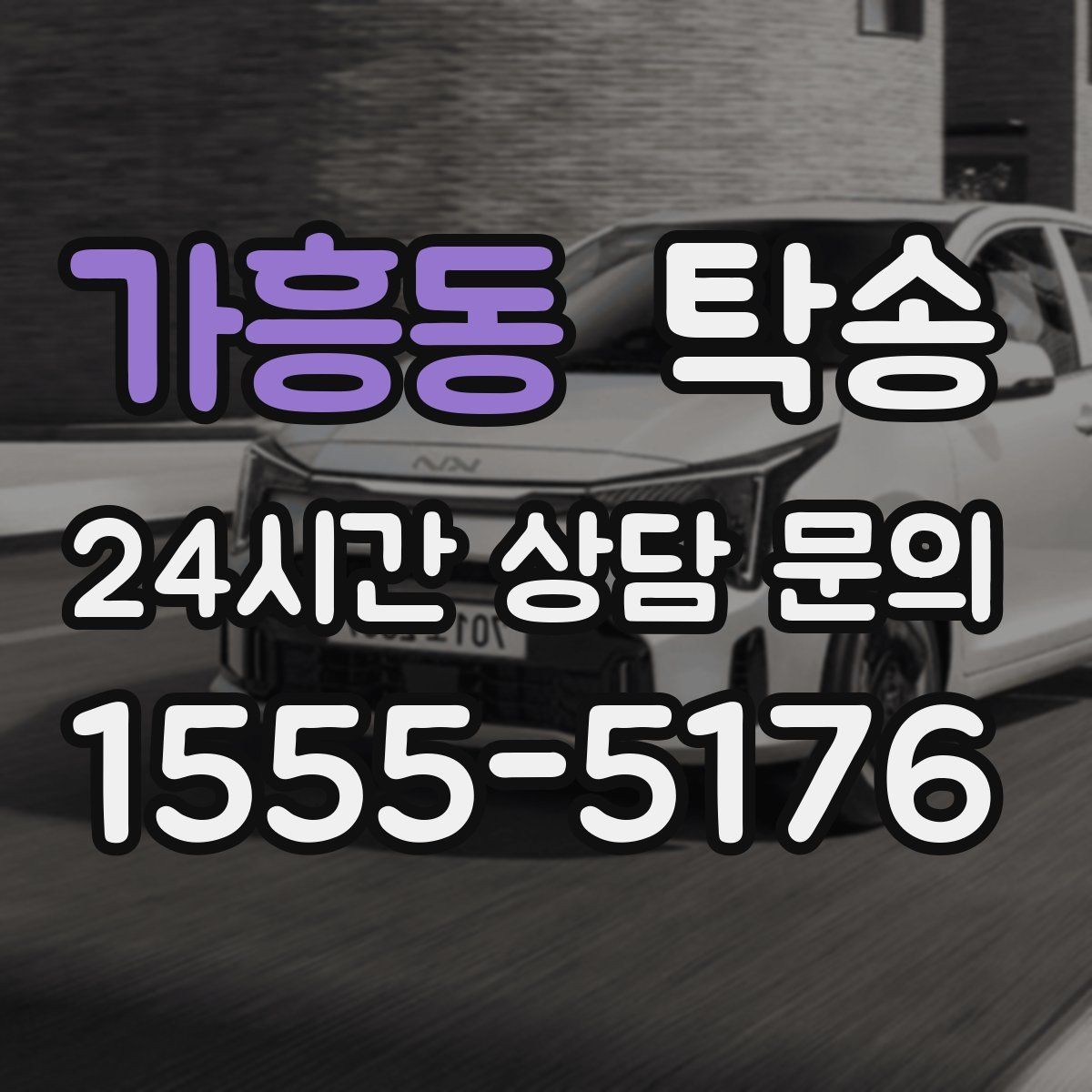 가흥동 탁송 인수 지연 발생 시 즉시 대안 제시