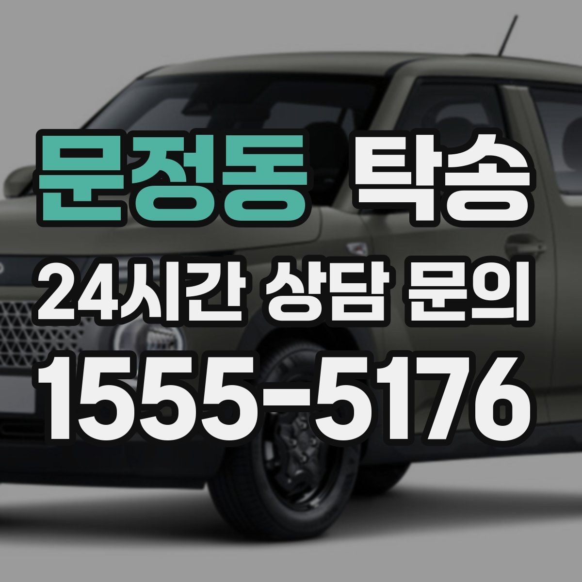 문정동 탁송 우회 필요 시 비용 변동 사전 설명