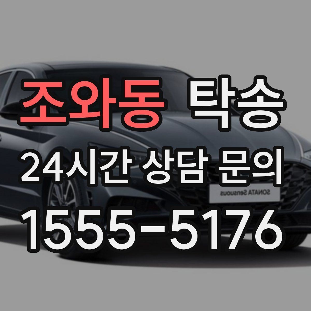 조와동 탁송 배터리 방전 우려 차량 사전 조치