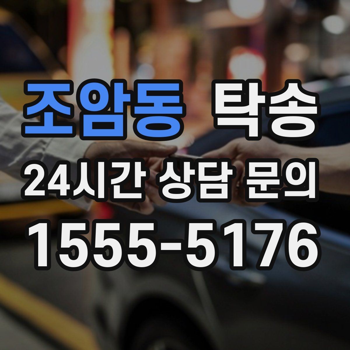 조암동 탁송 전시 오픈 전 여유 도착으로 세팅 완료