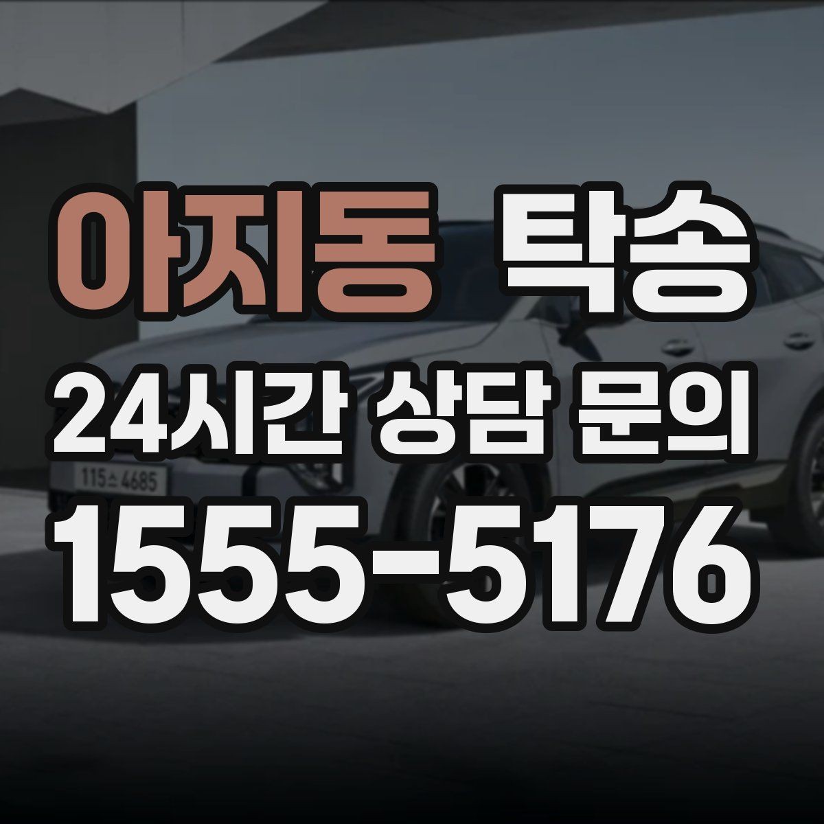 아지동 탁송 전시차 이동 일정에 맞춘 여유 도착