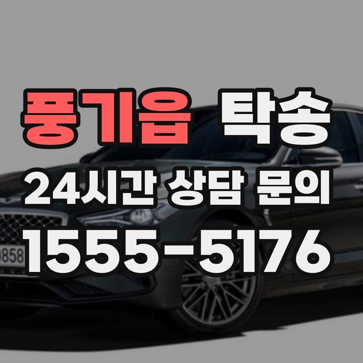 풍기읍 탁송 도심 골목 접근에 유리한 픽업 동선
