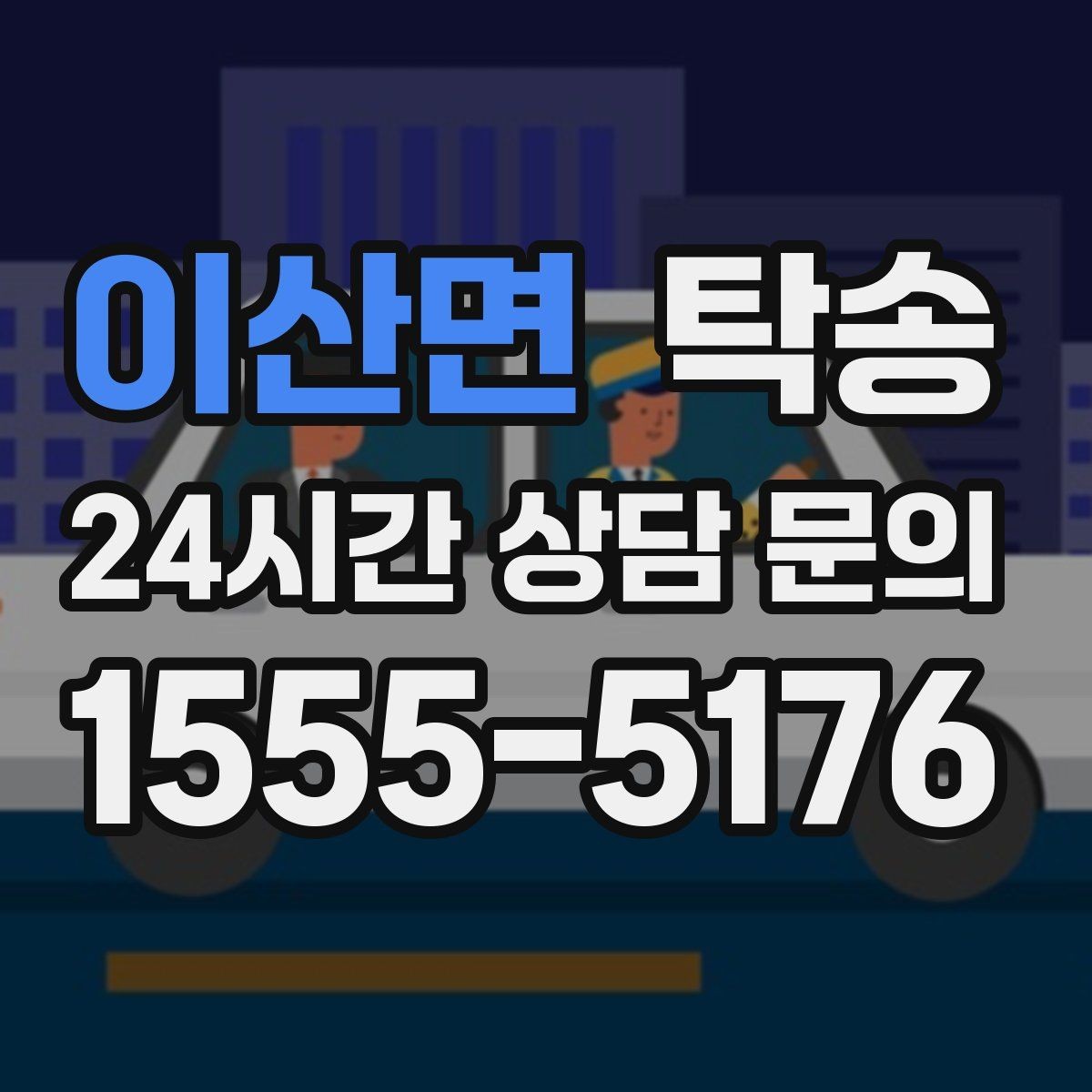 이산면 탁송 번호판 교체 전후 이동 연결