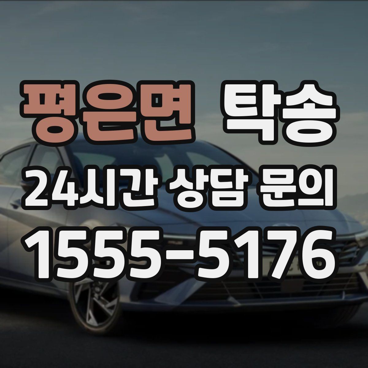 평은면 탁송 흠집 위험 구간은 라인 조정으로 예방