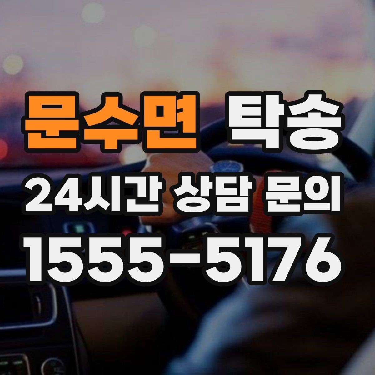 문수면 탁송 혼잡한 터미널 인수 구역 정확 매칭