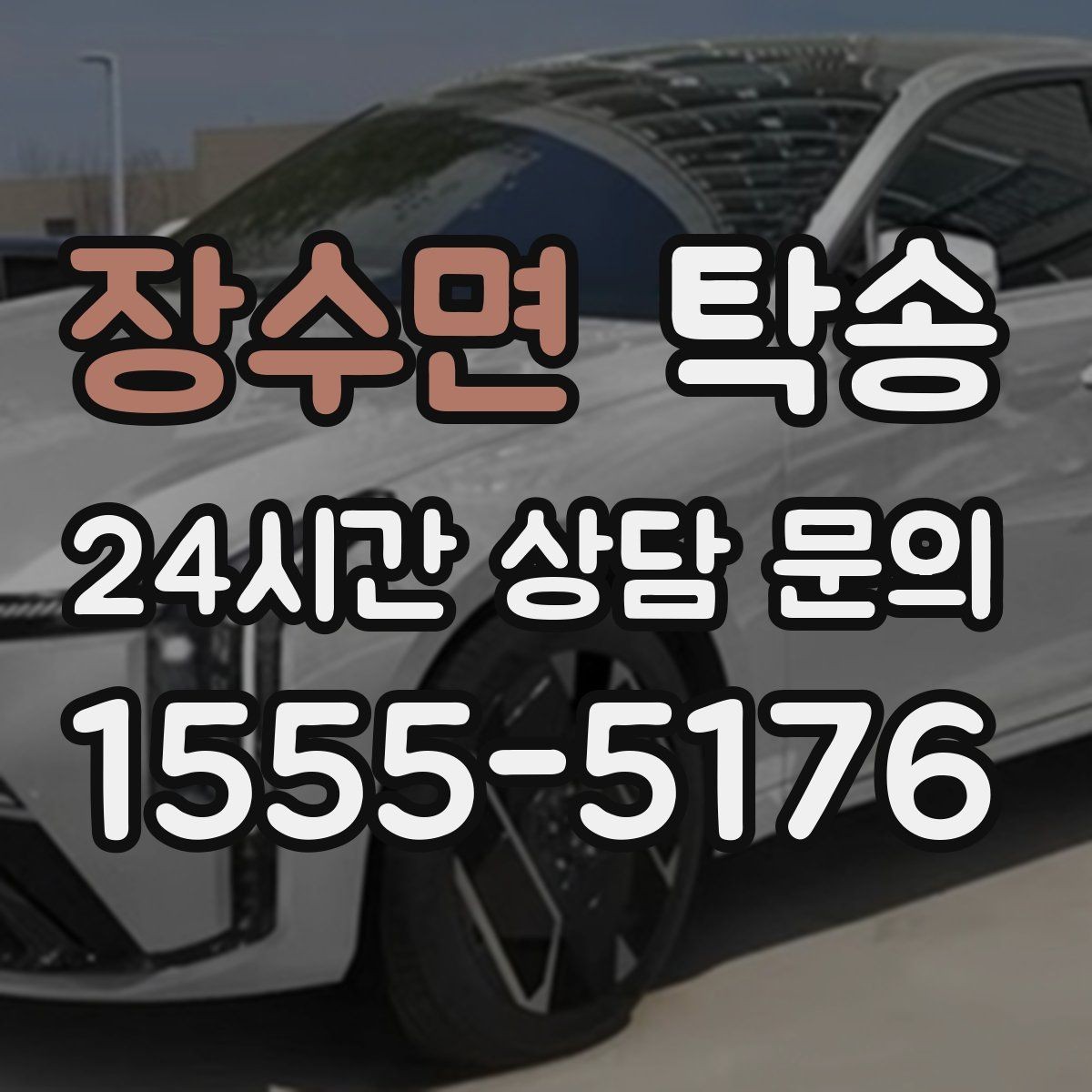 장수면 탁송 장거리 구간에도 일정한 운행 품질