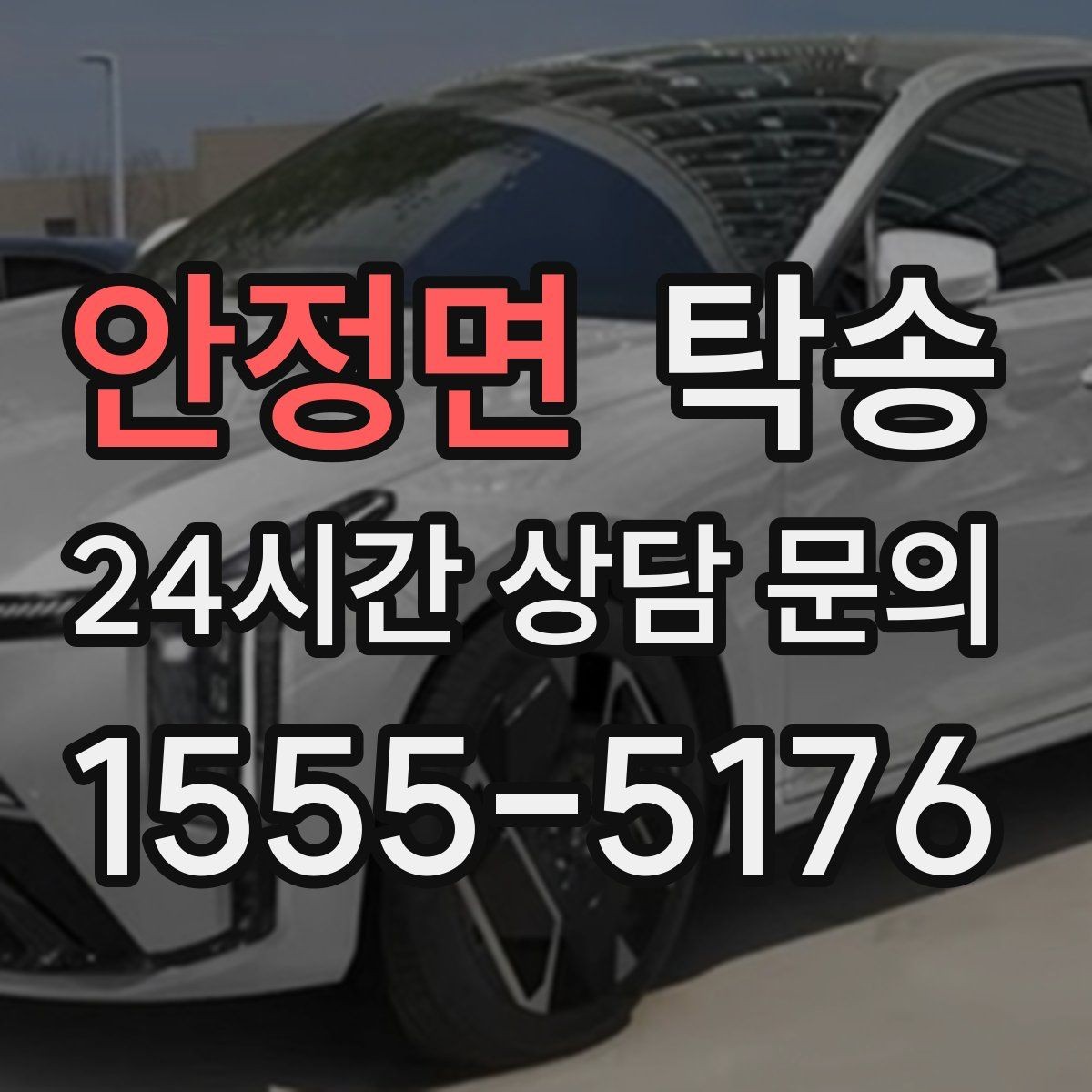 안정면 탁송 문서와 열쇠가 안전한 이동의 시작
