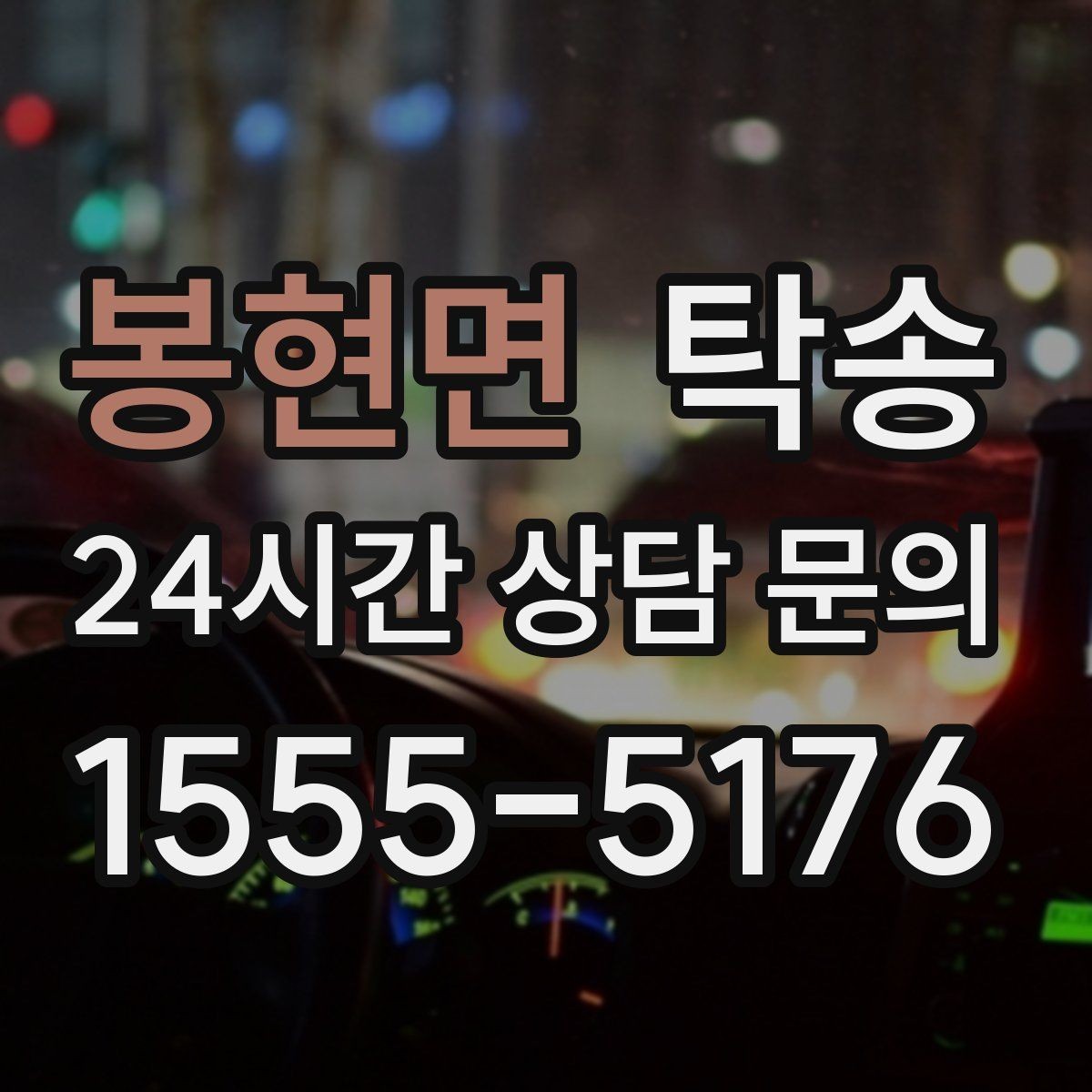 봉현면 탁송 도착 후 마무리 연락으로 안심 전달