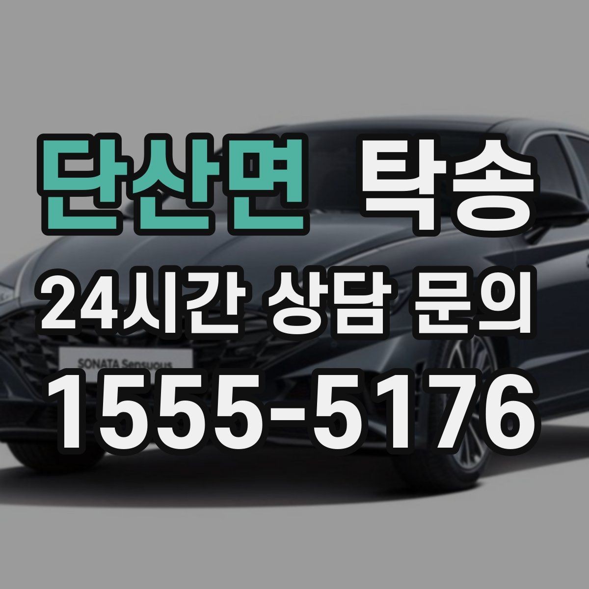 단산면 탁송 통행료 주차비 증빙과 함께 정산