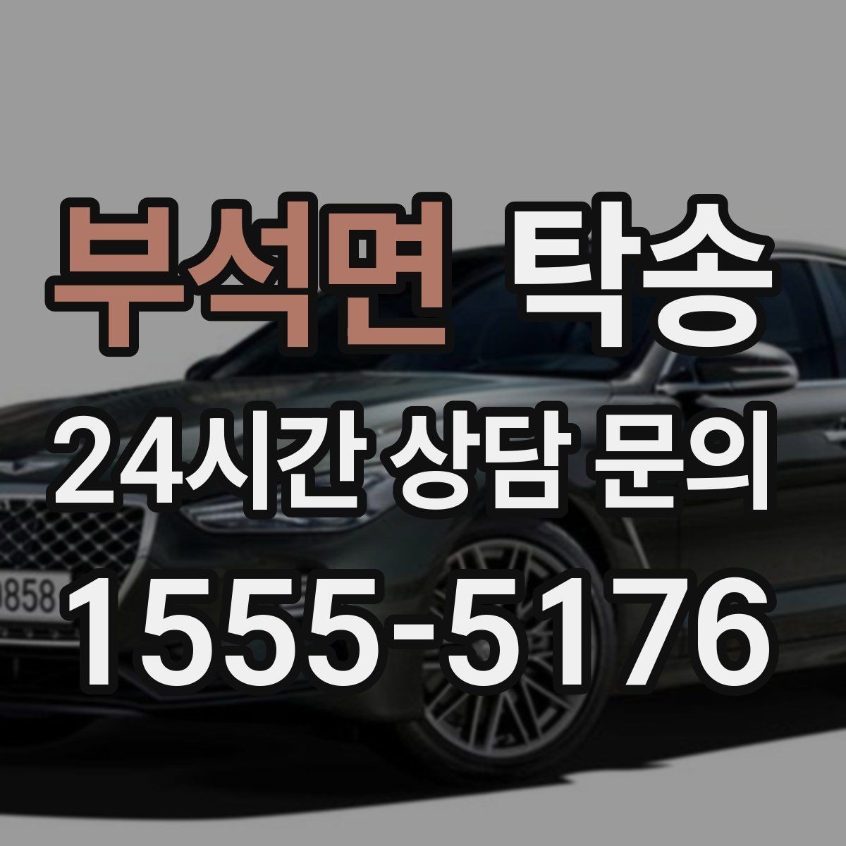 부석면 탁송 신차 인수 당일 도어 투 도어로 깔끔 완료