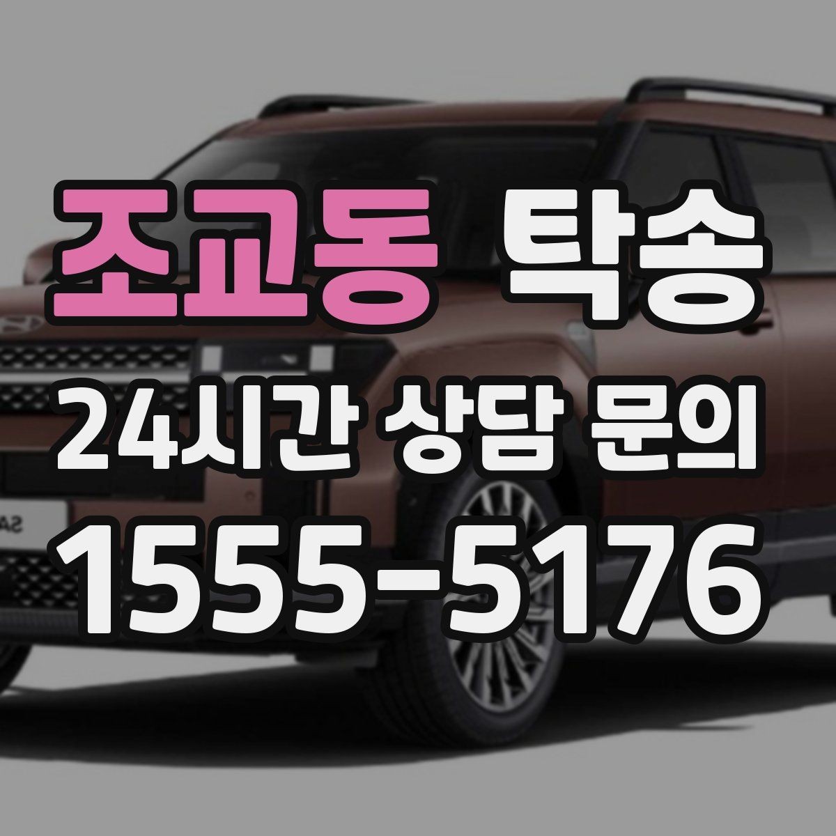 조교동 탁송 도어 투 도어가 어려울 때의 안전 대안