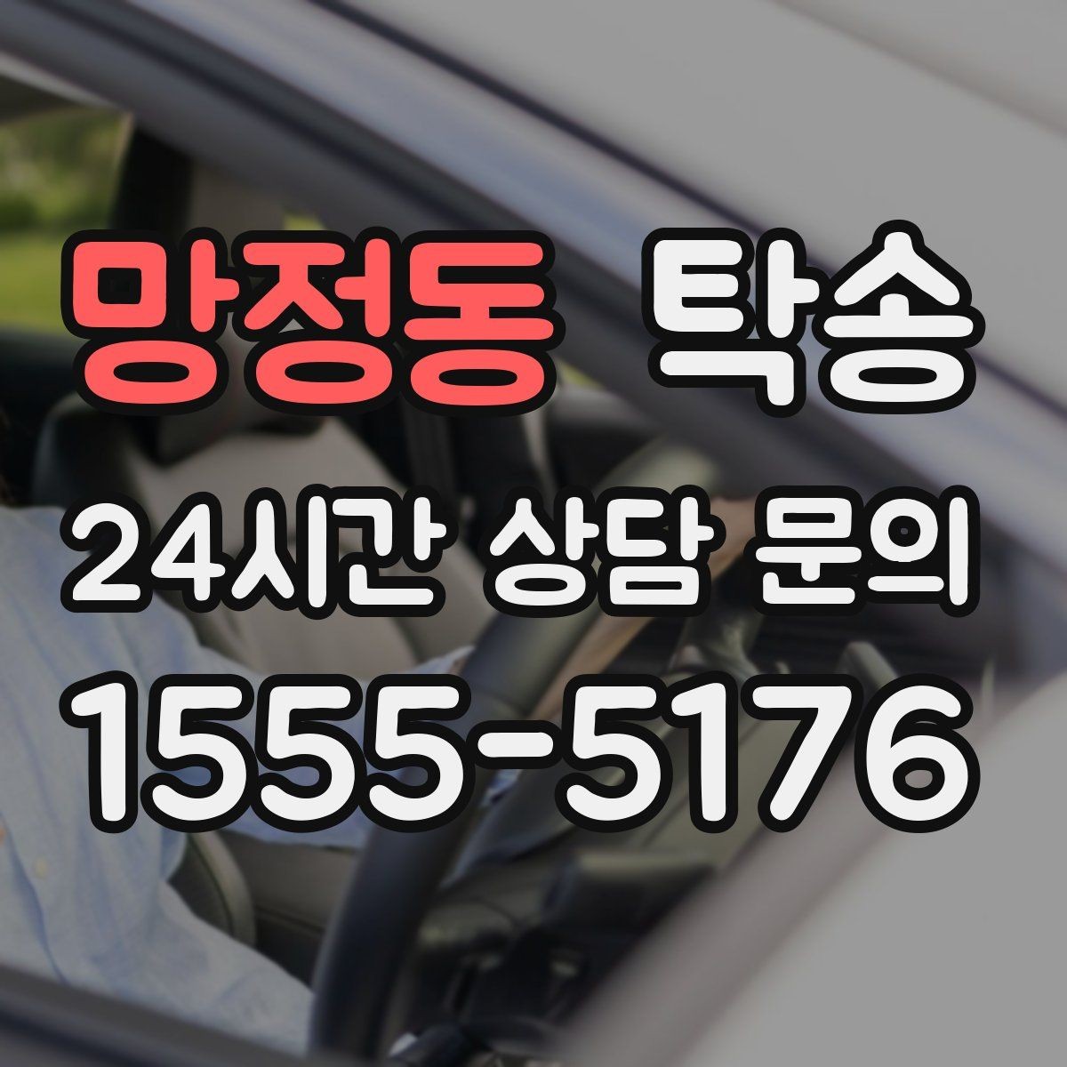 망정동 탁송 전시장 외부 대기 동선으로 접근 시간 단축