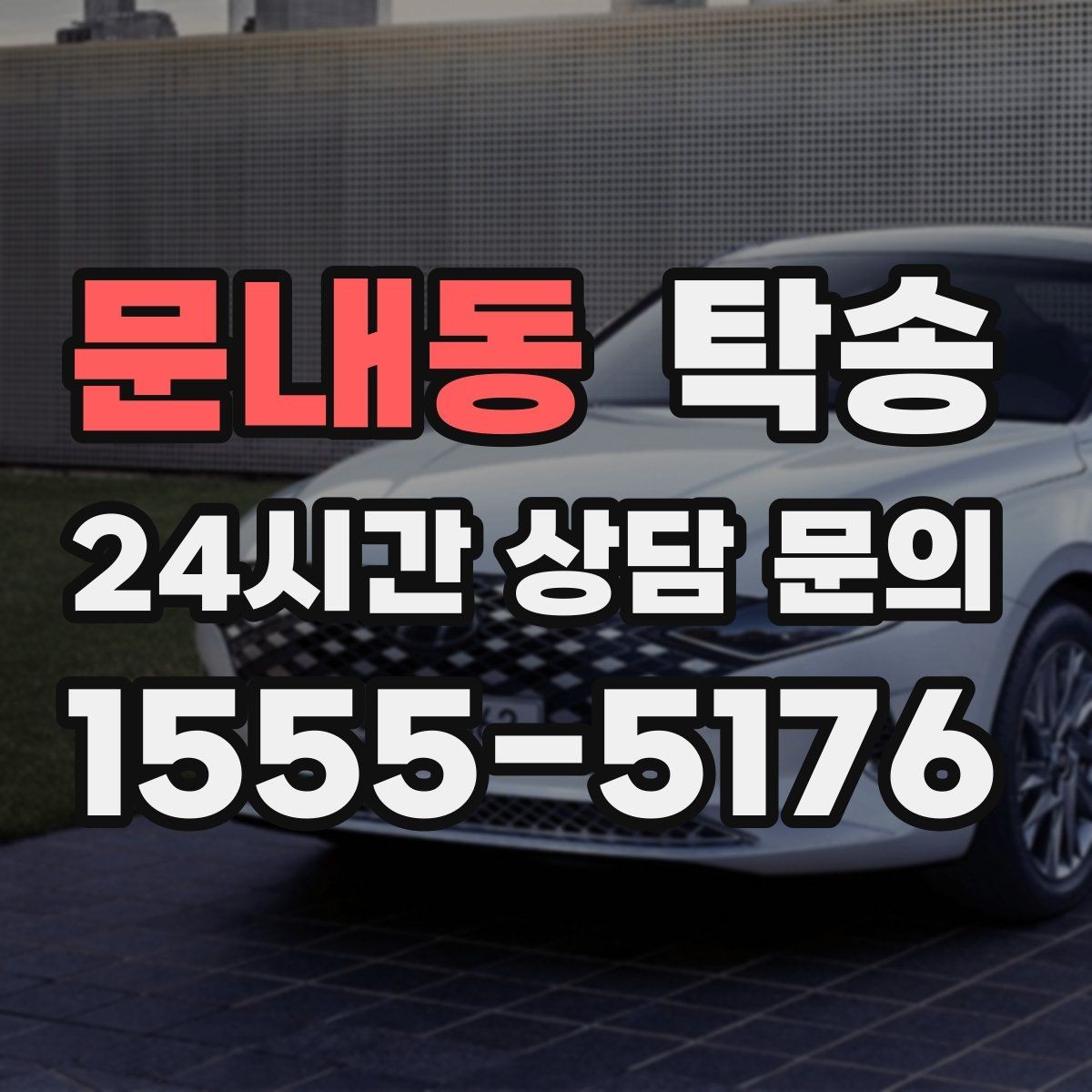 문내동 탁송 접근이 어려운 건물의 대안 지점 제안