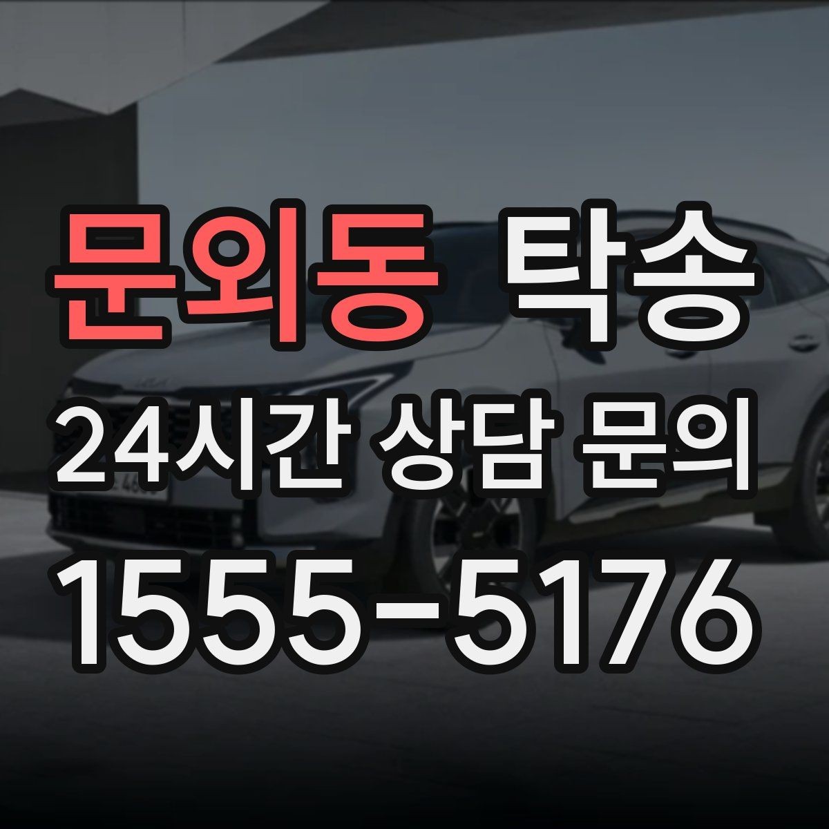 문외동 탁송 촬영차 이동도 정숙 운행으로 대응합니다