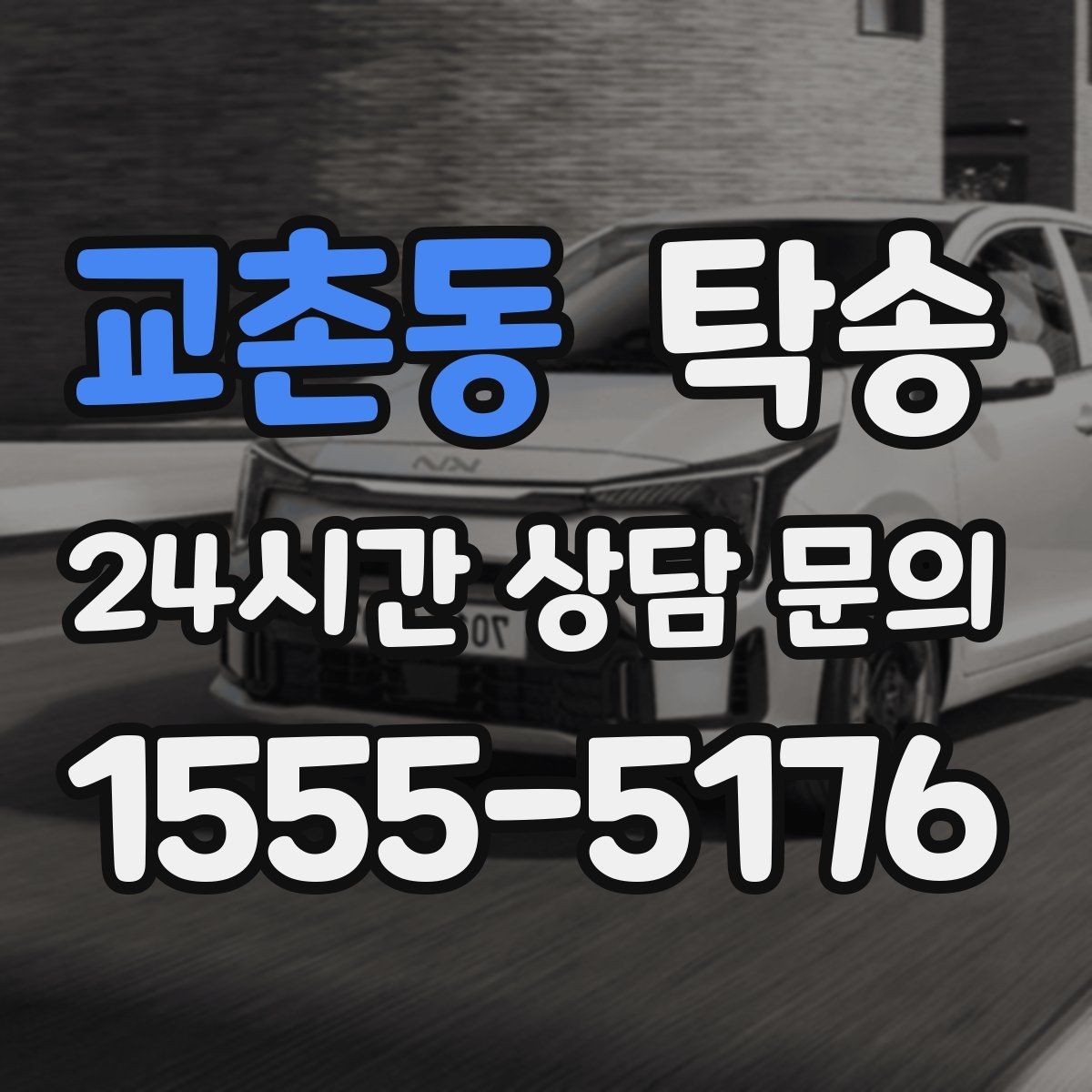 교촌동 탁송 인수 지점이 협소할 때 인근 지점으로 전환