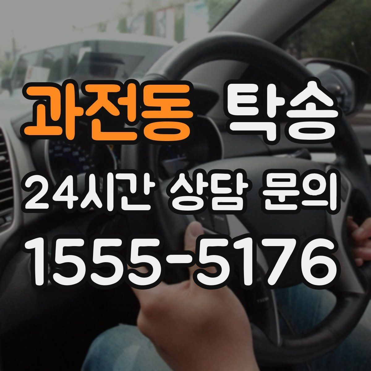 과전동 탁송 사진 기록과 영수증 제공으로 정산 명확