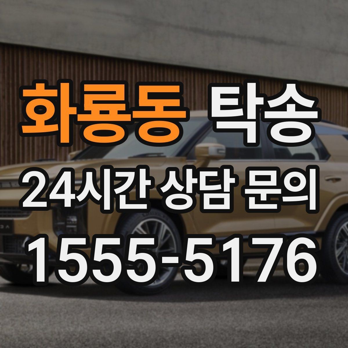 화룡동 탁송 연료 잔량이 낮을 때 최소 주유로 대응